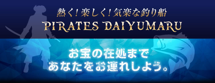 神戸発 黒船 Pirates Daiyumaru 釣り船 乗合 貸し切り